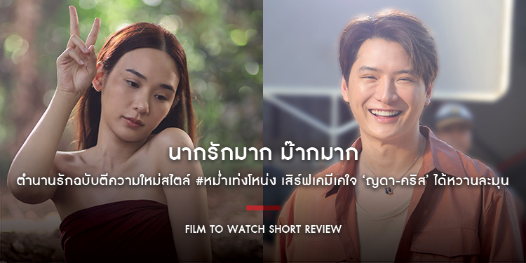 นากรักมาก ม๊ากมาก : ตำนานรักคลาสสิกฉบับตีความใหม่สไตล์ #หม่ำเท่งโหน่ง เสิร์ฟเคมีเคใจ ‘ญดา-คริส’ ได้หวานละมุน | Film to Watch Short Review